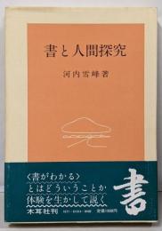 書と人間探究