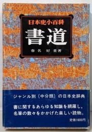 日本史小百科 6