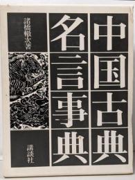 中国古典名言事典