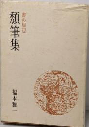 頽筆集 (書の周辺)