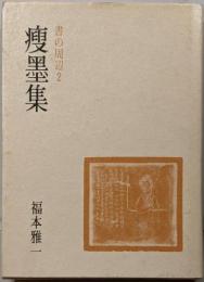 痩墨集 : 書の周辺2