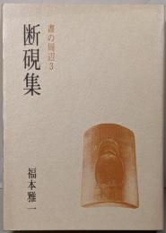 断硯集 : 書の周辺3