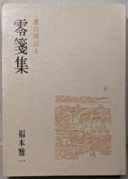 零箋集 : 書の周辺4