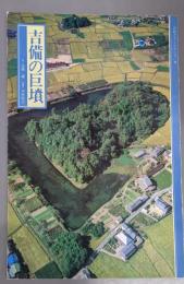 吉備の巨墳（山陽カラーシリーズ 10）