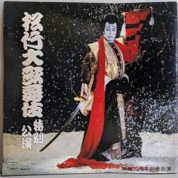 松竹大歌舞伎 特別公演 開館10周年記念公演　パンフレット