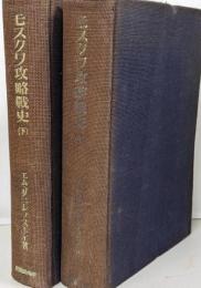 モスクワ攻略戦史 上・下　２冊セット