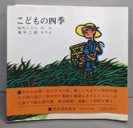 こどもの四季