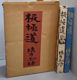 板極道
