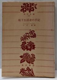 地下生活者の手記<角川文庫 ; 第421>