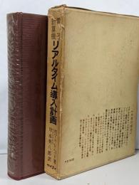 電子計算機リアルタイム導入計画