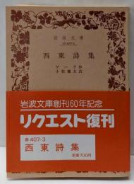 西東詩集<岩波文庫>