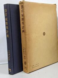 沿岸域開発計画