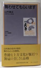 舞わせてもらいます<対話講座なにわ塾叢書 /大阪府「なにわ塾」 編 80>