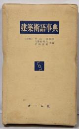 建築術語事典