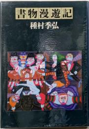 書物漫遊記