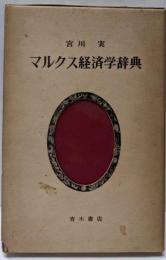 マルクス経済学辞典