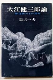 大江健三郎論 : 森の思想と生き方の原理