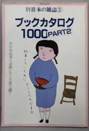 別冊本の雑誌  3 ブックカタログ1000 PART2