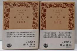 婦人論 上下巻揃い岩波文庫>