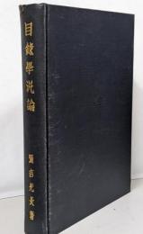 目録学汎論 : 分類目録及辞書体目録の研究<芸艸会叢書第6篇>　復刻版