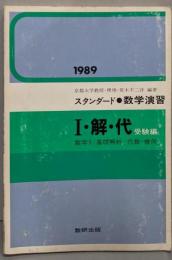 スタンダード  数Ⅰ/基礎解析/代数・幾何（受験編）　1989年版