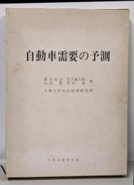 自動車需要の予測