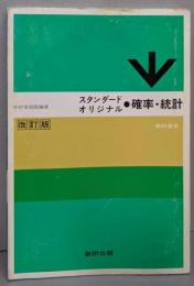 スタンダードオリジナル確率・統計 改定版 (教科傍用)