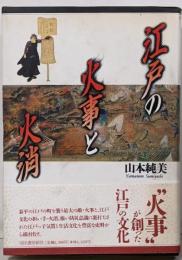 江戸の火事と火消