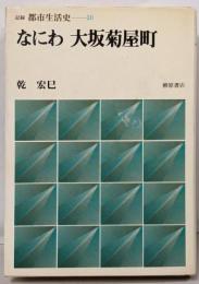 なにわ大坂菊屋町 (記録・都市生活史 10)