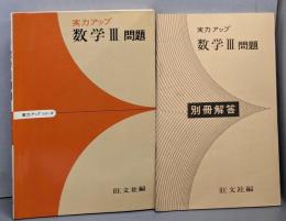 実力アップ 数学III 問題
