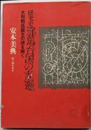 研究史邪馬台国の東遷 : 大和朝廷誕生の謎を解く