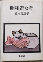 昭和遊女考