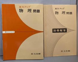 物理問題<実力アップシリーズ>