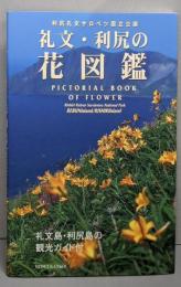 礼文・利尻花図鑑