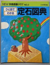 ひと目でわかる定石図典  NEW別冊囲碁クラブ　3