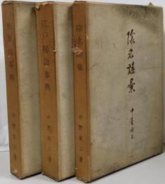 大文館版中野栄三著　三種三冊セット　江戸秘語事典　陰名語彙　性風俗事典