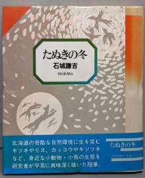 たぬきの冬