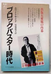 ブロックバスター時代─出版大変貌の内幕