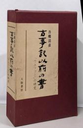 古事記以前の書 : 「ウエツフミ」の研究<上記>