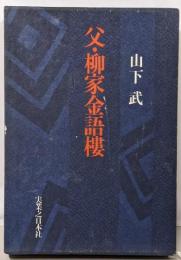父・柳家金語楼