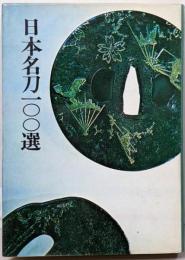 日本名刀100選