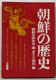 朝鮮の歴史