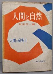 人間と自然<人間の研究>