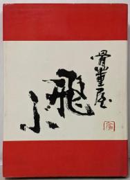 骨董屋飛ぶ