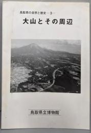 大山とその周辺<鳥取県の自然と歴史 3>