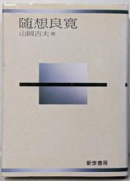 随想良寛