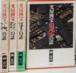 文房四宝 (4冊セット) 墨の話・筆の話・紙の話・硯の話