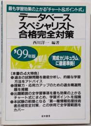 データベーススペシャリスト合格完全対策 1999年版