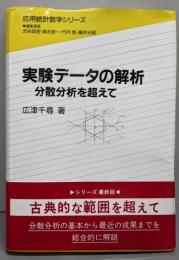 実験データの解析 :分散分析を超えて<応用統計数学シリーズ>