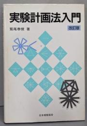 実験計画法入門 改訂版